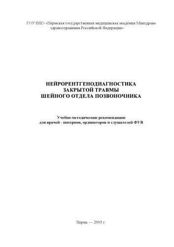 Нейрорентгенодиагностика закрытой травмы шейного отдела позвоночника