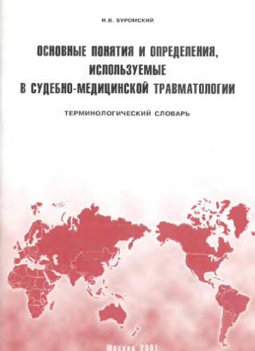 Основные понятия и определения, используемые в судебно-медицинской травматологии