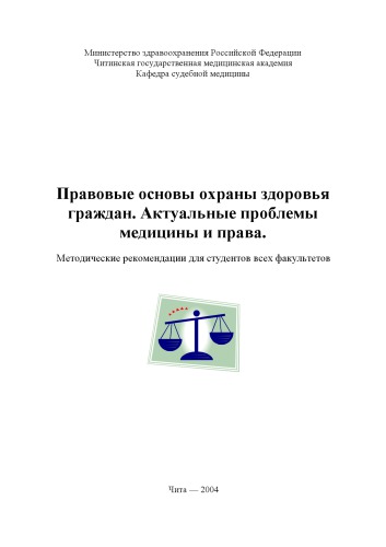 Правовые основы охраны здоровья граждан. Актуальные проблемы медицины и права