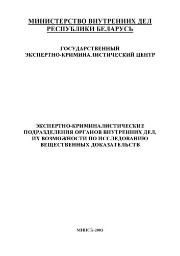 ЭКСПЕРТНО-КРИМИНАЛИСТИЧЕСКИЕ ПОДРАЗДЕЛЕНИЯ ОРГАНОВ ВНУТРЕННИХ ДЕЛ, ИХ ВОЗМОЖНОСТИ ПО ИССЛЕДОВАНИЮ ВЕЩЕСТВЕННЫХ ДОКАЗАТЕЛЬСТВ