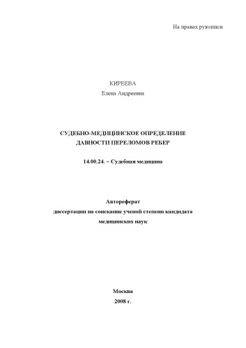 Судебно-медицинское определение давности переломов ребер