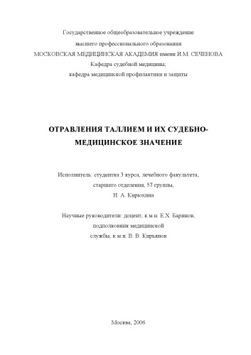 Отравления таллием и их судебно-медицинское значение