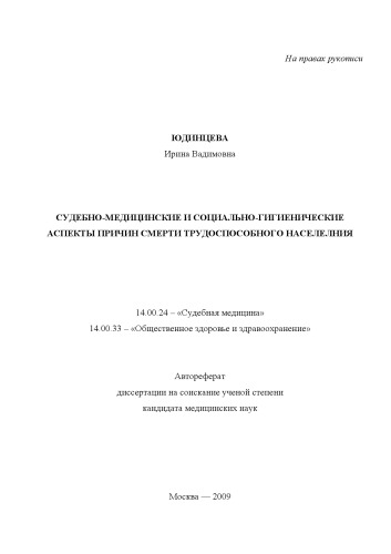 Судебно-медицинские и социально-гигиенические аспекты причин смерти трудоспособного населения