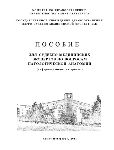 Пособие для судебно-медицинских экспертов по вопросам патологической анатомии