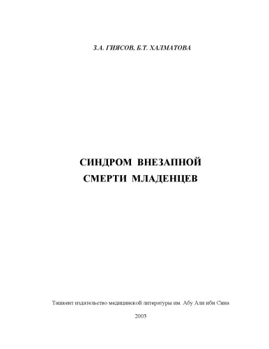 Синдром внезапной смерти младенцев