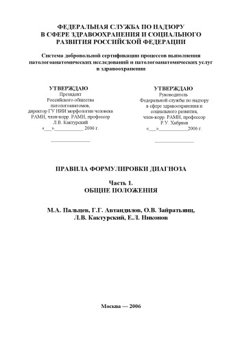 Правила формулировки диагноза (Часть 1. Общие положения)