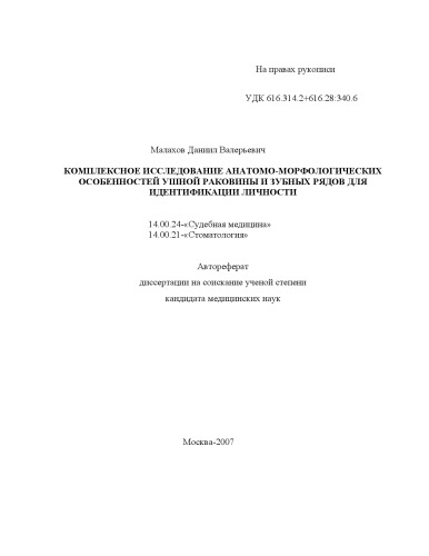 КОМПЛЕКСНОЕ ИССЛЕДОВАНИЕ АНАТОМО-МОРФОЛОГИЧЕСКИХ ОСОБЕННОСТЕЙ УШНОЙ РАКОВИНЫ И ЗУБНЫХ РЯДОВ ДЛЯ ИДЕНТИФИКАЦИИ ЛИЧНОСТИ