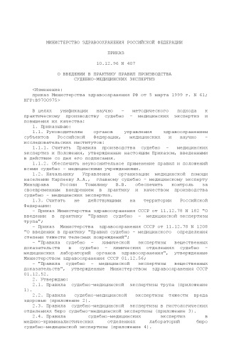 Приказ МЗ РФ №407 от 10.12.1996 О ВВЕДЕНИИ В ПРАКТИКУ ПРАВИЛ ПРОИЗВОДСТВА СУДЕБНО-МЕДИЦИНСКИХ ЭКСПЕРТИЗ