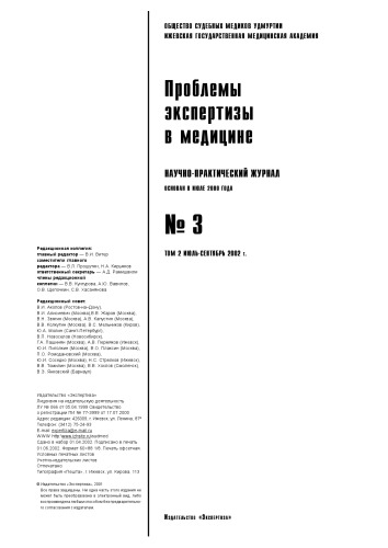 Проблемы экспертизы в медицине 2002 №3