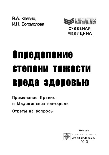 Определение степени тяжести вреда здоровью