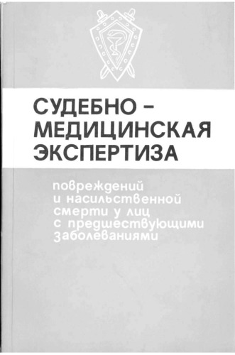 Судебно-медицинская экспертиза повреждений и насильственной смерти у лиц с предшествующими заболеваниями