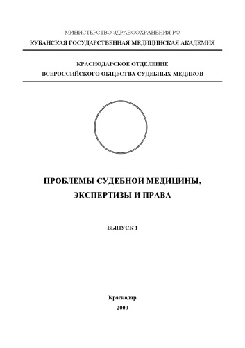 Проблемы судебной медицины, экспертизы и права (выпуск 1)