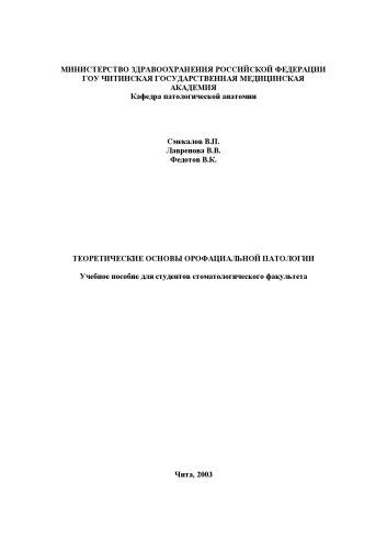 Теоретические основы орофациальной патологии