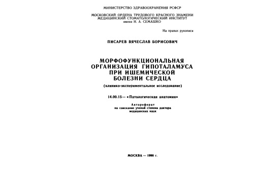 Морфофункциональная организация гипоталамуса при ишемической болезни сердца