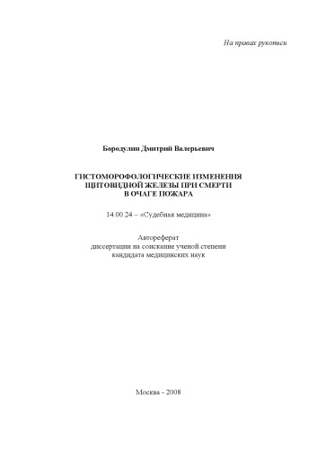 Гистоморфологические изменения щитовидной железы при смерти в очаге пожара