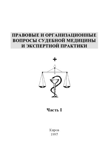 Правовые и организационные вопросы судебной медицины и экспертной практики