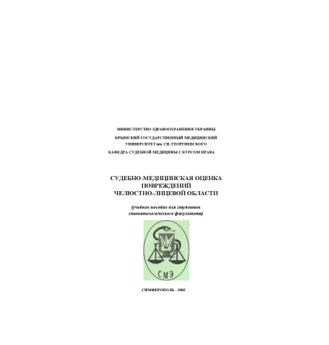 Судебно-медицинская оценка повреждений челюстно-лицевой области