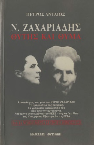 Ν. Ζαχαριάδης. Θύτης και Θύμα