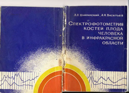 Спектрофотометрия костей плода человека в инфракрасной области