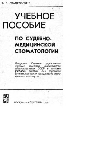 Учебное пособие по судебно-медицинской стоматологии