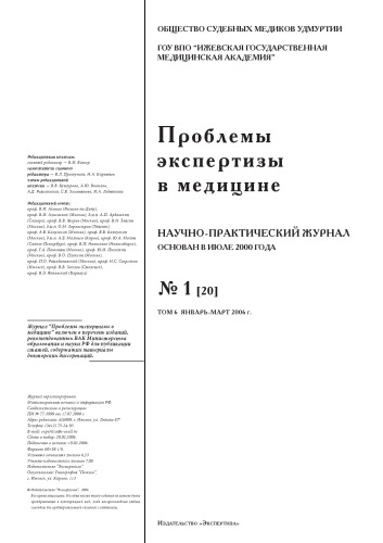 Проблемы экспертизы в медицине №1 2006