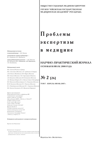 Проблемы экспертизы в медицине №2 2007