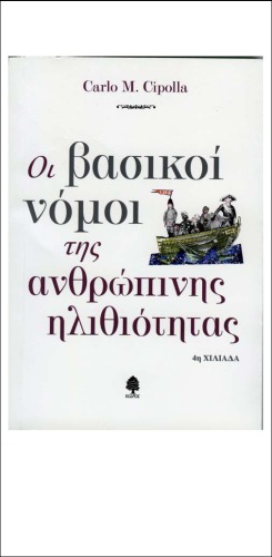 οι βασικοι νομοι της ανθρωπινης ηλιθιοτητας