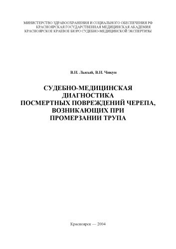 Судебно-медицинская диагностика посмертных повреждений черепа, возникающих при промерзании трупа