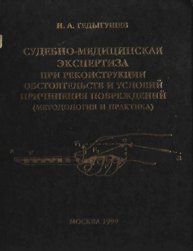 Судебно-медицинская экспертиза при реконструкции обстоятельств причинения повреждений