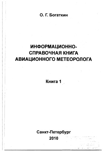 ИНФОРМАЦИОННО-СПРАВОЧНАЯ КНИГА АВИАЦИОННОГО МЕТЕОРОЛОГА. Книга 1