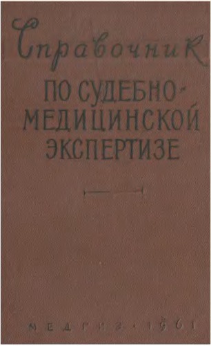 Справочник по судебно-медицинской экспертизе