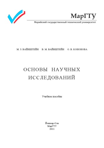 Основы научных исследований учебное пособие