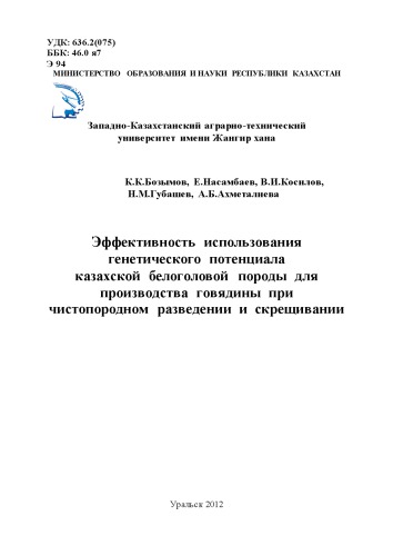 ЭФФЕКТИВНОСТЬ ИСПОЛЬЗОВАНИЯ ГЕНЕТИЧЕСКОГО ПОТЕНЦИАЛА КАЗАХСКОЙ БЕЛОГОЛОВОЙ ПОРОДЫ ДЛЯ ПРОИЗВОДСТВА ГОВЯДИНЫ ПРИ ЧИСТОПОРОДНОМ РАЗВЕДЕНИИ И СКРЕЩИВАНИИ