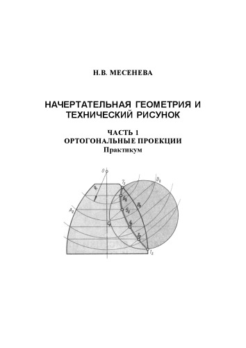 НАЧЕРТАТЕЛЬНАЯ ГЕОМЕТРИЯ И ТЕХНИЧЕСКИЙ РИСУНОК. ЧАСТЬ 1. ОРТОГОНАЛЬНЫЕ ПРОЕКЦИИ Практикум