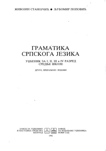 Gramatika srpskog jezika (Граматика српског језика)