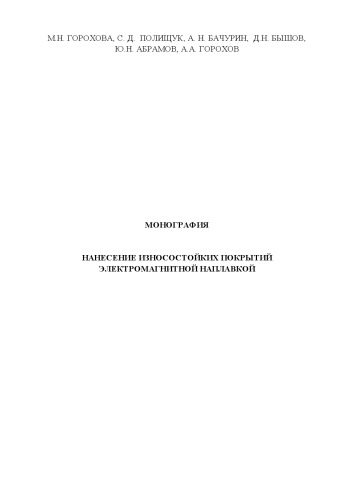 НАНЕСЕНИЕ ИЗНОСОСТОЙКИХ ПОКРЫТИЙ  ЭЛЕКТРОМАГНИТНОЙ НАПЛАВКОЙ