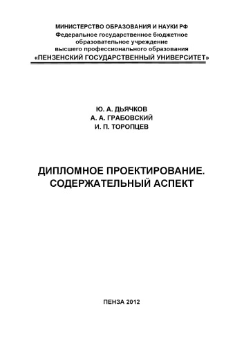 «Дипломное проектирование. Содержательный аспект»