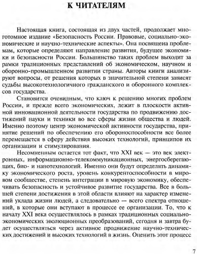 Безопасность России. Правовые, социально-экономические и научно-технические аспекты. Высокотехнологичный комплекс и безопасность России. Часть I. Высокотехнологичный комплекс России: основы экономического развития и безопасности.