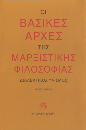 Οι βασικές αρχές της μαρξιστικής φιλοσοφίας (Διαλεκτικός Υλισμός)