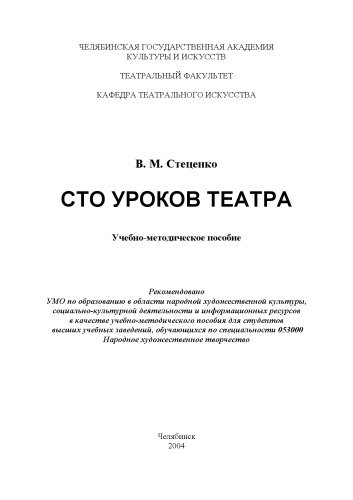 Сто уроков театра