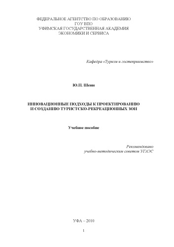 Инновационные подходы к проектированию и созданию туристско-рекреационных зон