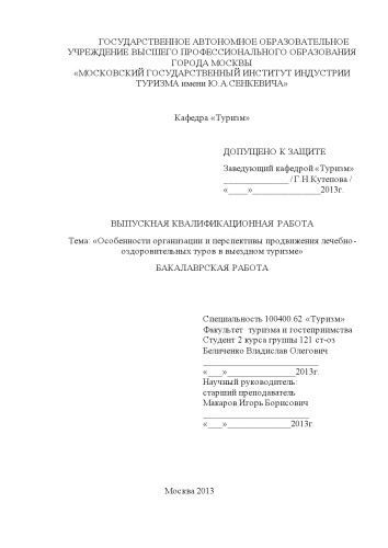 Особенности организации и перспективы продвижения лечебно–оздоровительных туров в выездном туризме