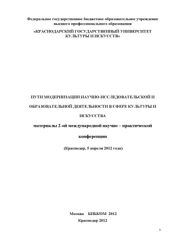 Пути модернизации научно-сследовательской и образовательной деятельност в сфере культуры  искусства. материалы региональной научно-практической конференции