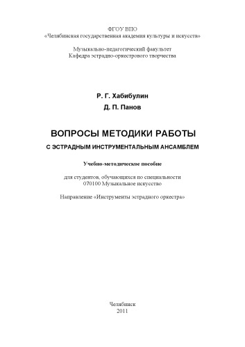 Вопросы методики работы с эстрадным инструментальным ансамблем