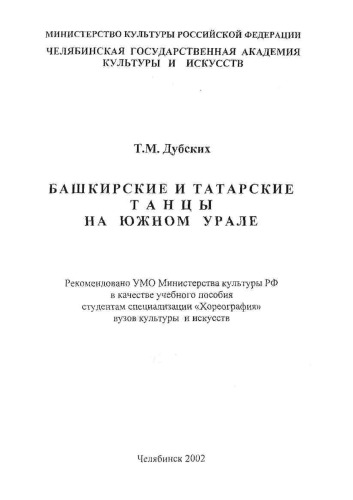 Башкирские и татарские танцы на Южном Урале