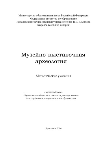 Музейно-выставочная археология  Методические указания для студентов исторического факультета