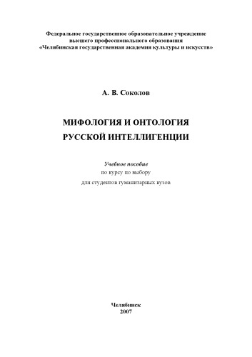 Мифология и онтология русской интеллигенции