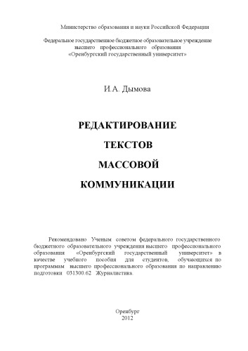 Редактирование текстов массовой коммуникации