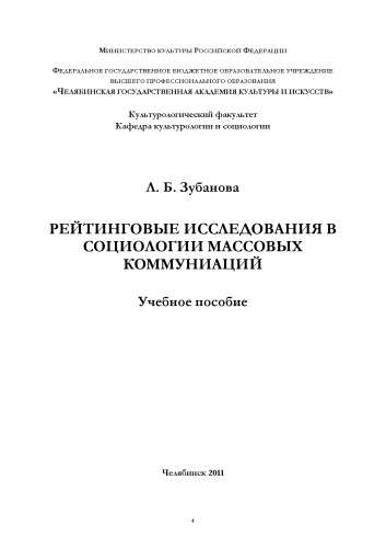 Рейтинговые исследования в социологии массовых коммуникаций