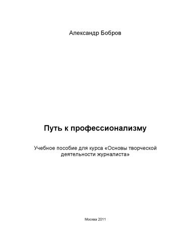 Путь к профессионализму Учебное пособие для курса «Основы творческой  деятельности журналиста»